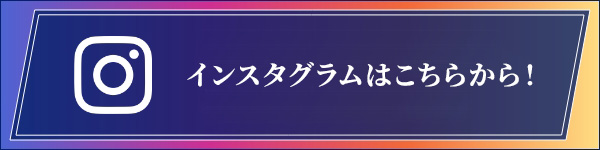 インスタグラム